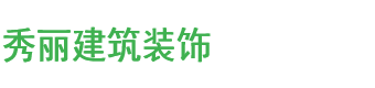 南通秀丽建筑装饰工程有限公司